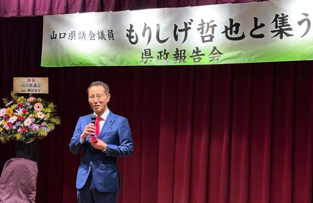 山口県議会議員森繁哲也（もりしげてつや）