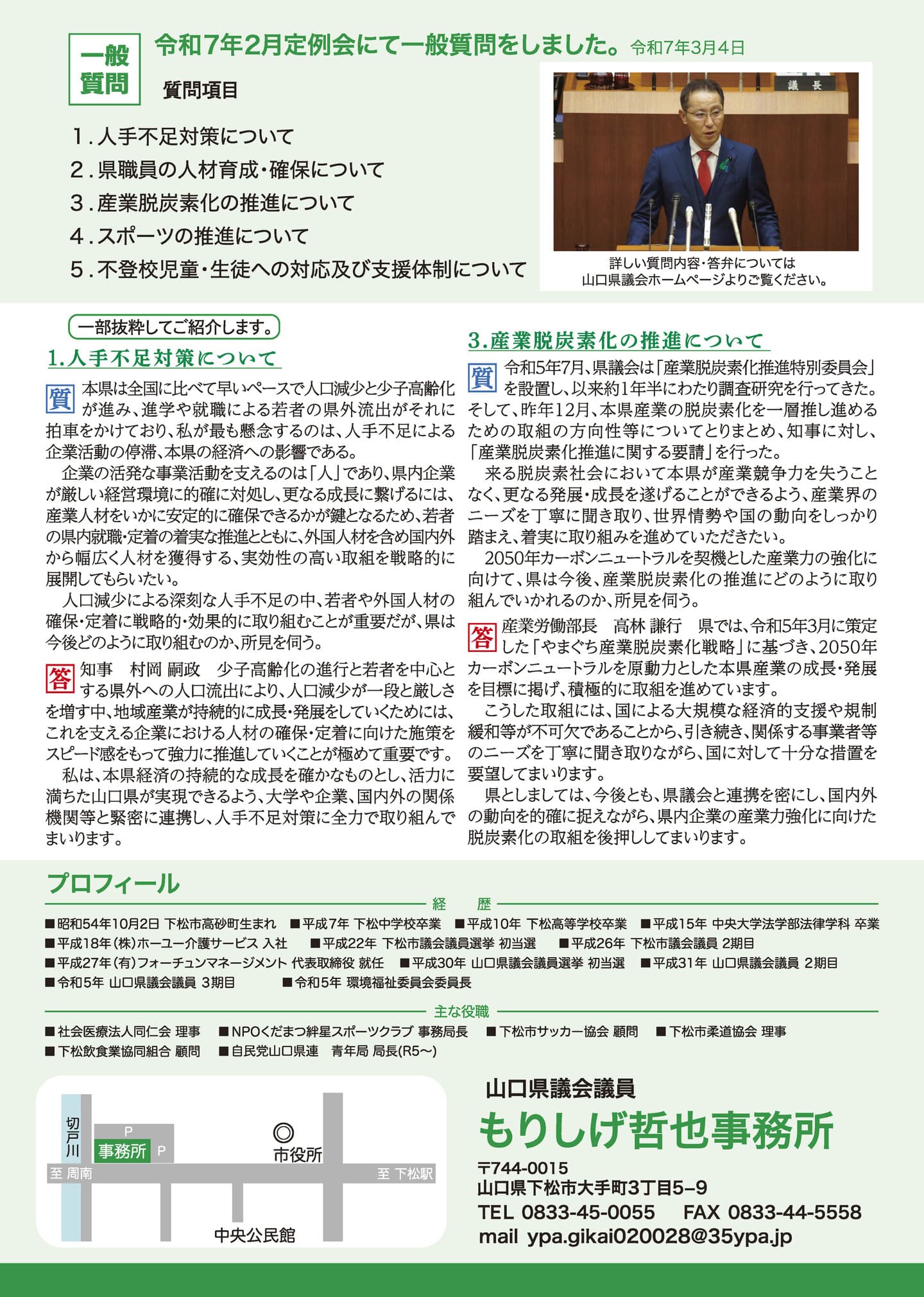 山口県議会議員森繁哲也（もりしげてつや）