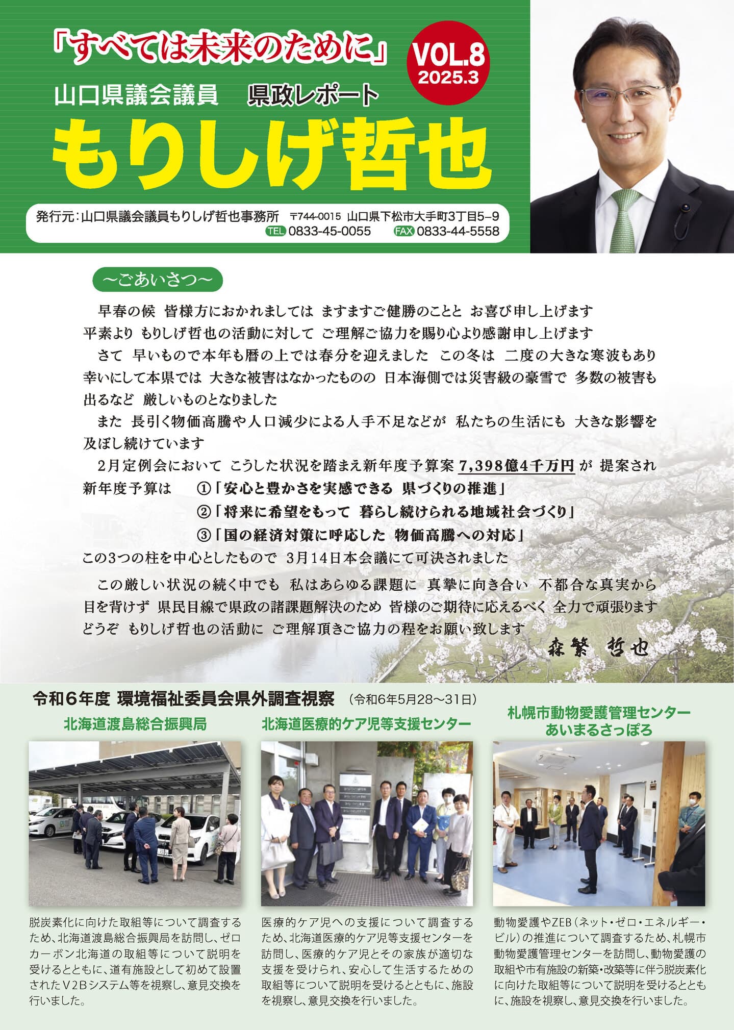 山口県議会議員森繁哲也（もりしげてつや）