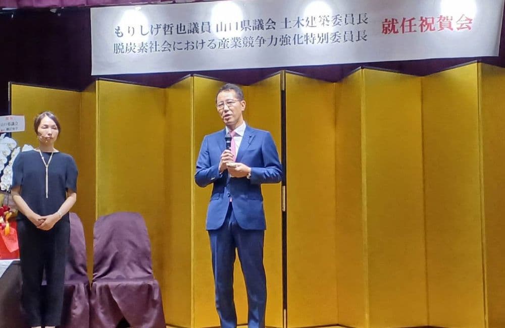 山口県議会議員森繁哲也（もりしげてつや）