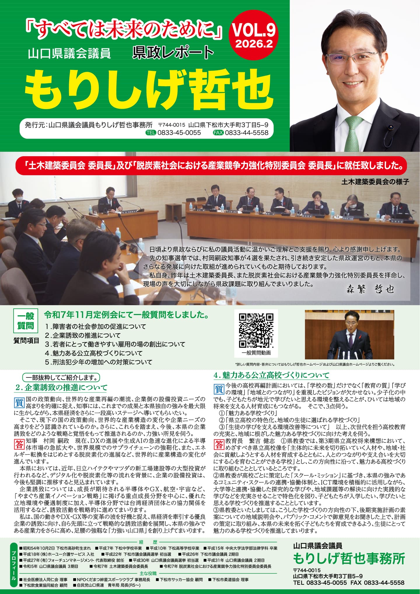 山口県議会議員森繁哲也（もりしげてつや）